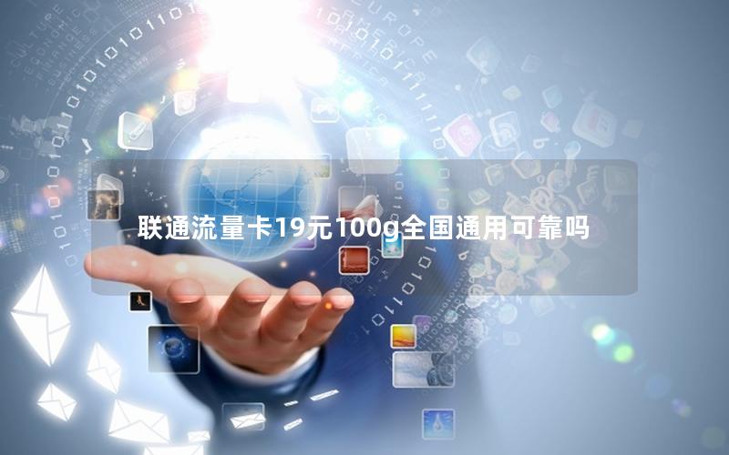 联通流量卡19元100g全国通用可靠吗