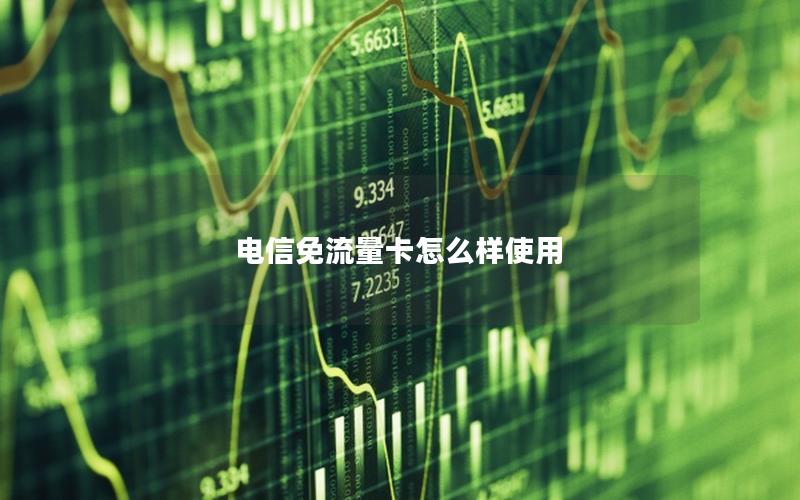 电信免流量卡怎么样使用