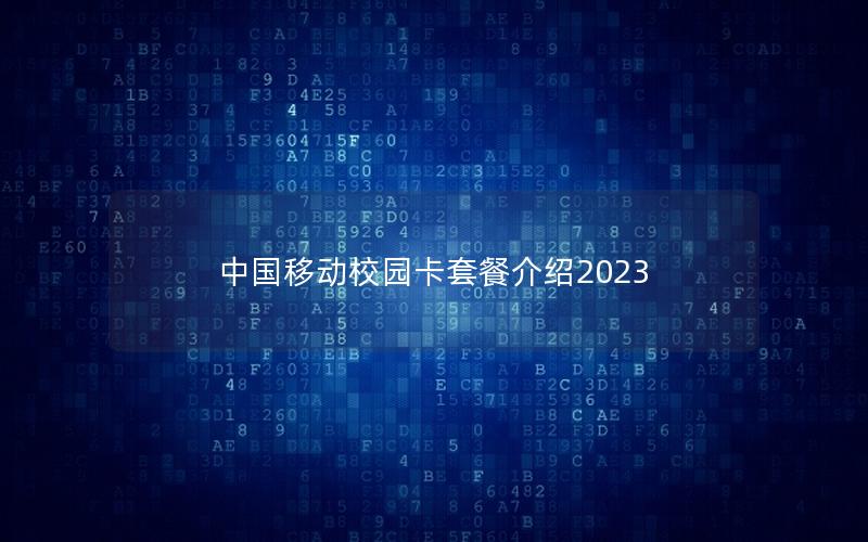 中国移动校园卡套餐介绍2025