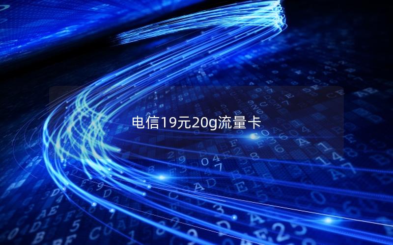 电信19元20g流量卡