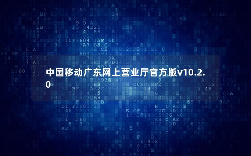 中国移动广东网上营业厅官方版v10.2.0