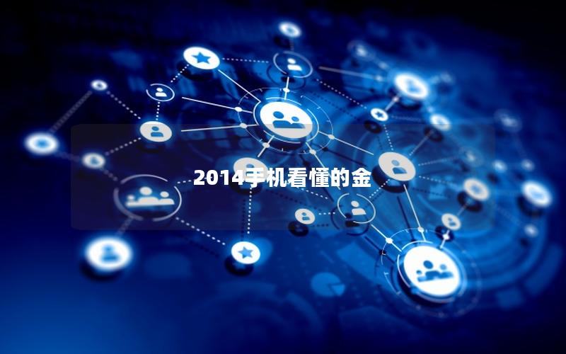 2025手机看懂的金