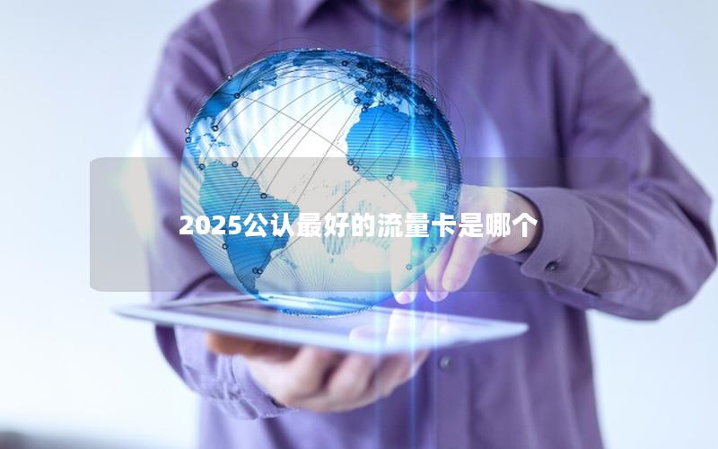 2025公认最好的流量卡是哪个