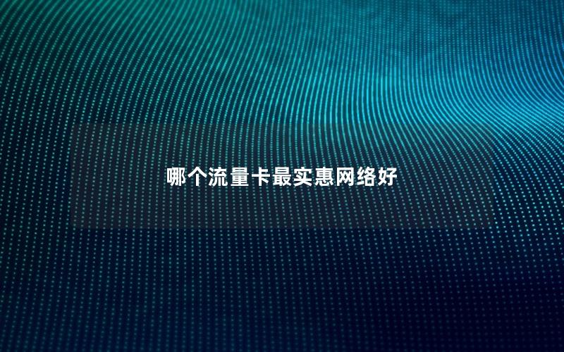 哪个流量卡最实惠网络好
