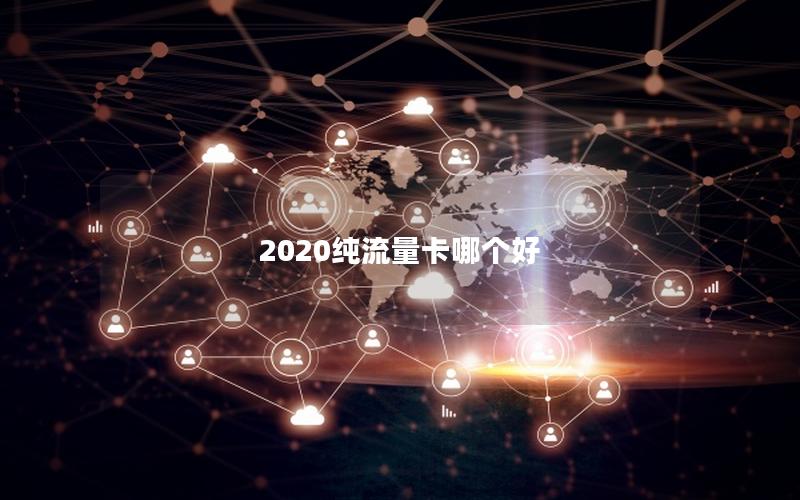 2025纯流量卡哪个好