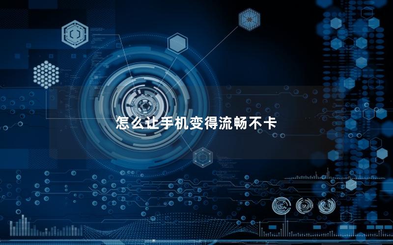 怎么让手机变得流畅不卡