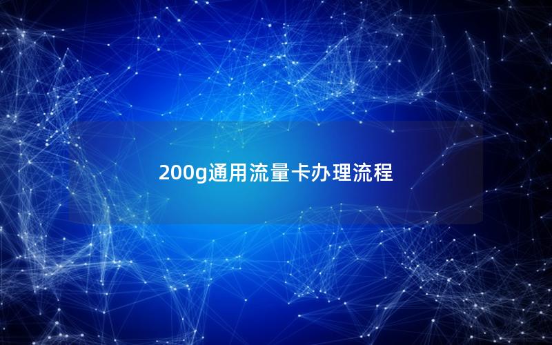 200g通用流量卡办理流程
