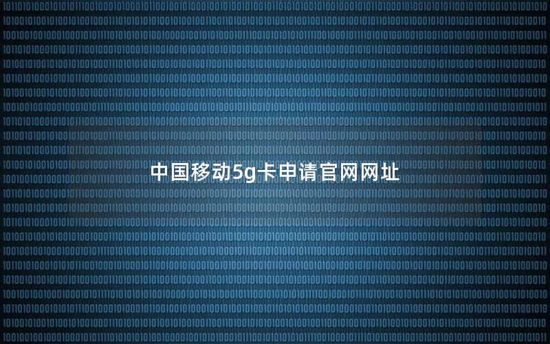 中国移动5g卡申请官网网址