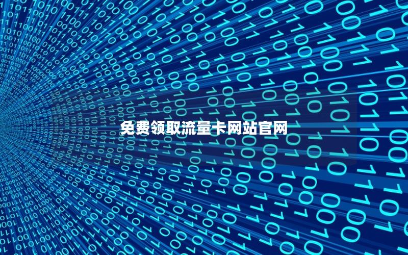 免费领取流量卡网站官网