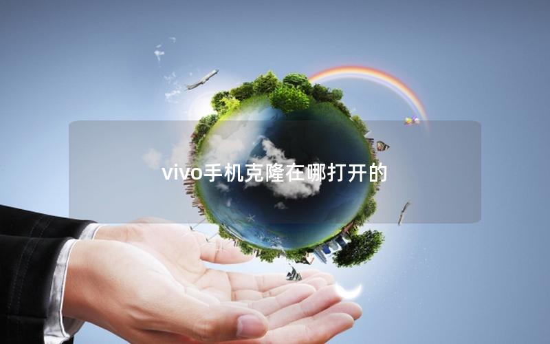 vivo手机克隆在哪打开的