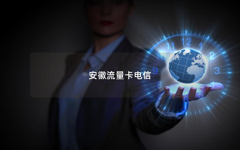 安徽流量卡电信