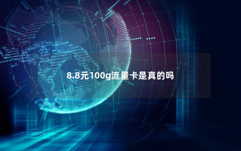 8.8元100g流量卡是真的吗