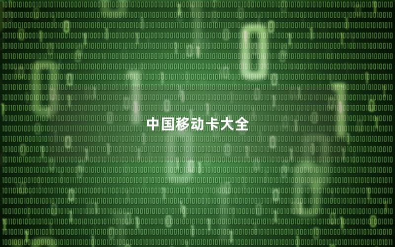 中国移动卡大全