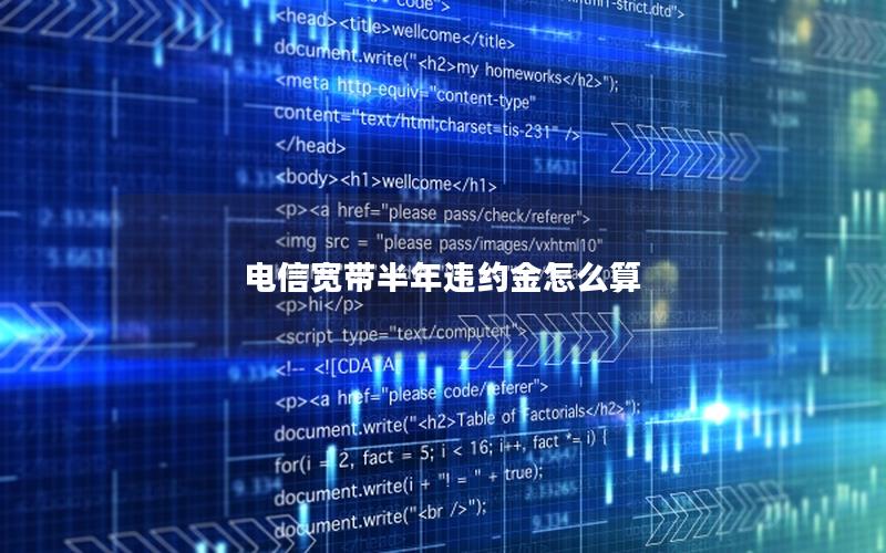 电信宽带半年违约金怎么算