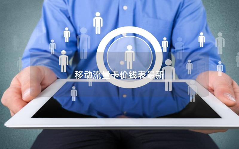 移动流量卡价钱表最新