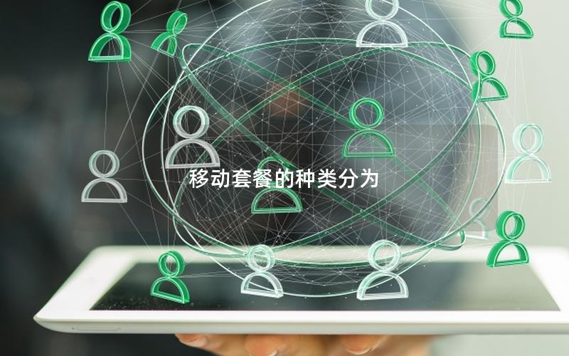 移动套餐的种类分为