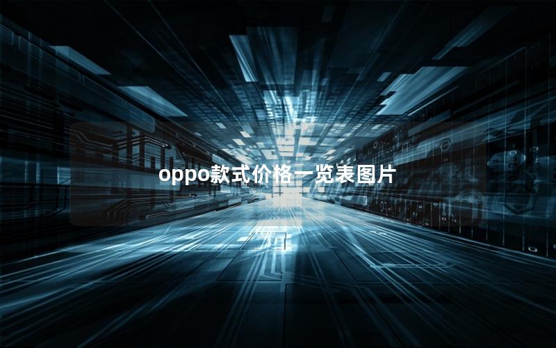 oppo款式价格一览表图片