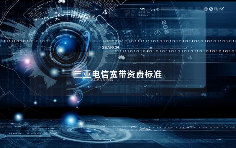 三亚电信宽带资费标准