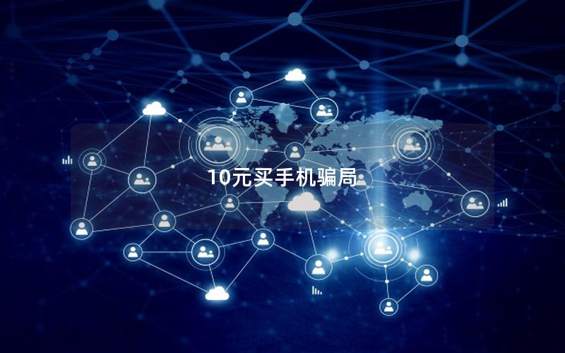 10元买手机骗局