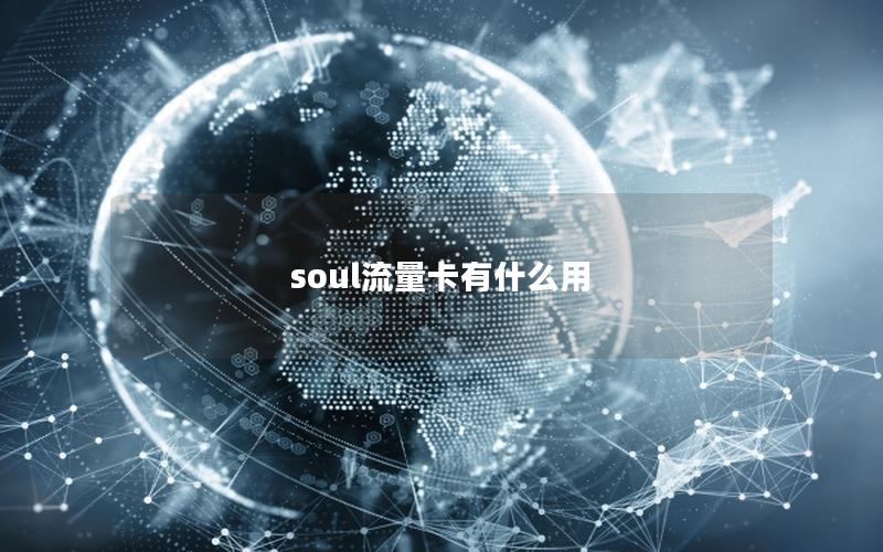 soul流量卡有什么用