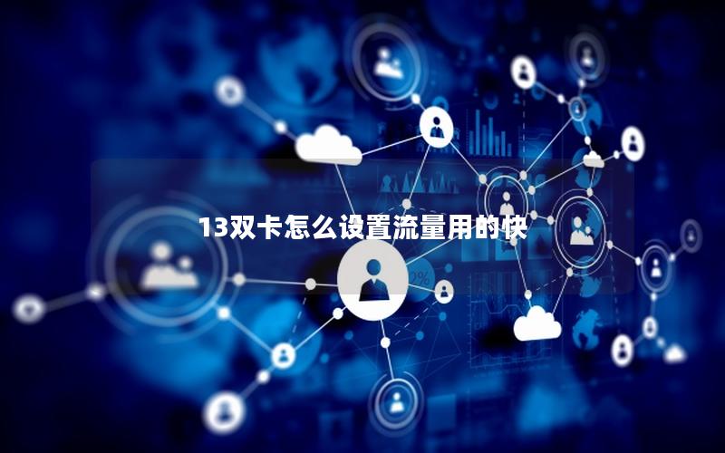 13双卡怎么设置流量用的快