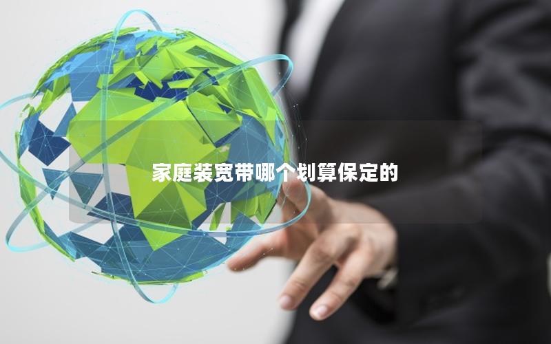 家庭装宽带哪个划算保定的