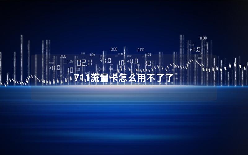 711流量卡怎么用不了了