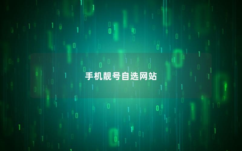 手机靓号自选网站
