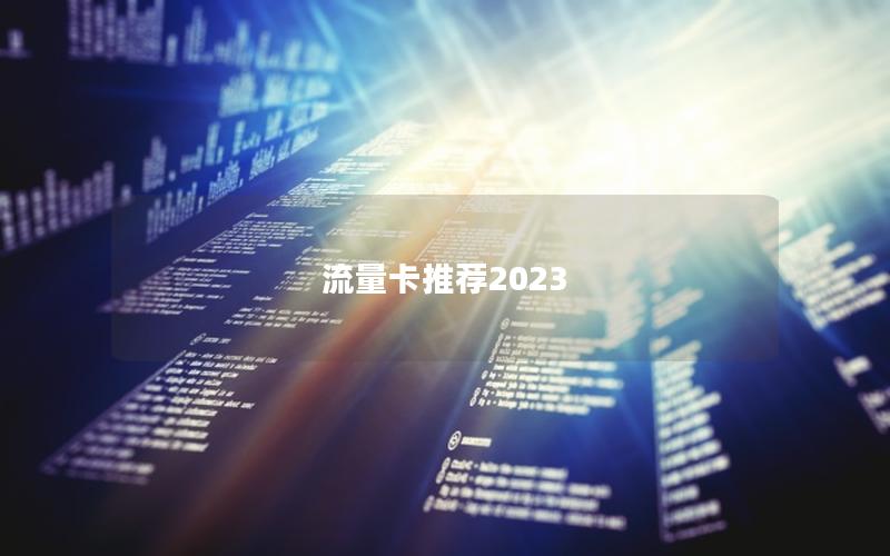 流量卡推荐2025