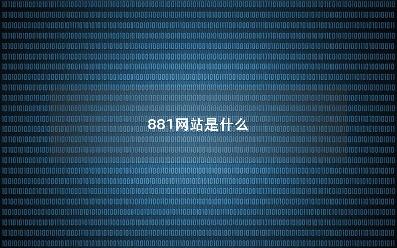 881网站是什么