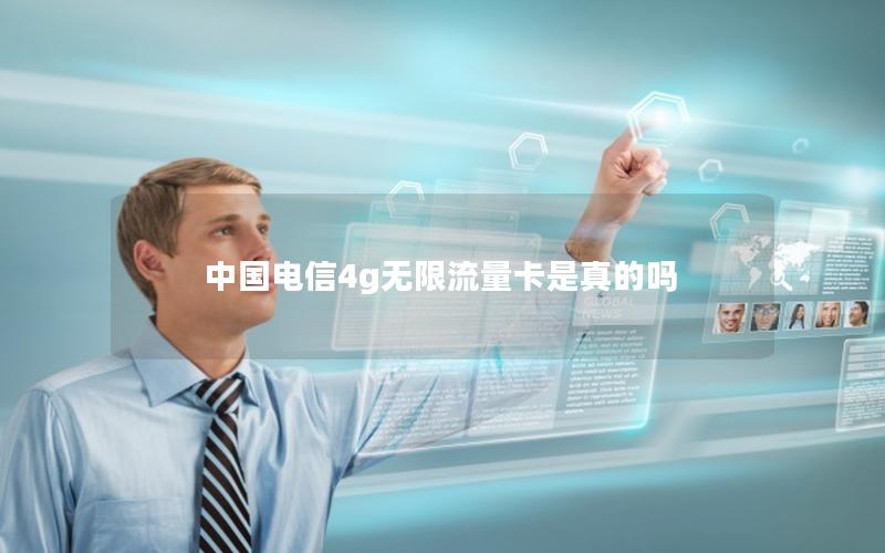 中国电信4g无限流量卡是真的吗