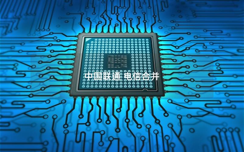中国联通 电信合并