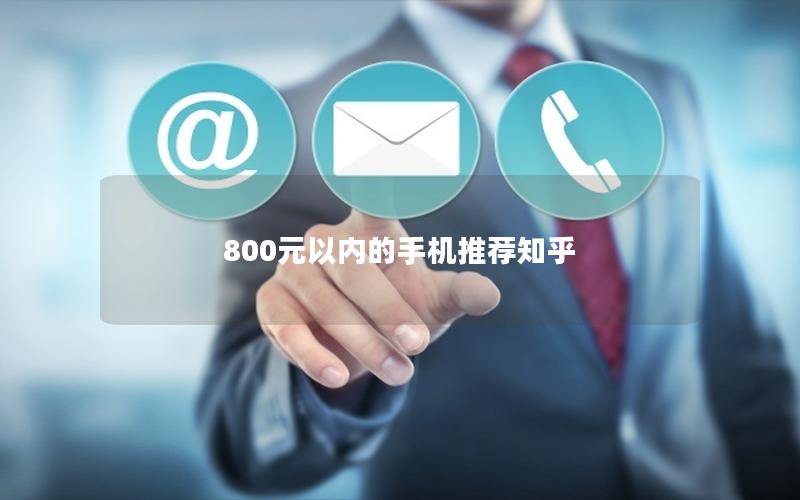 800元以内的手机推荐神卡网