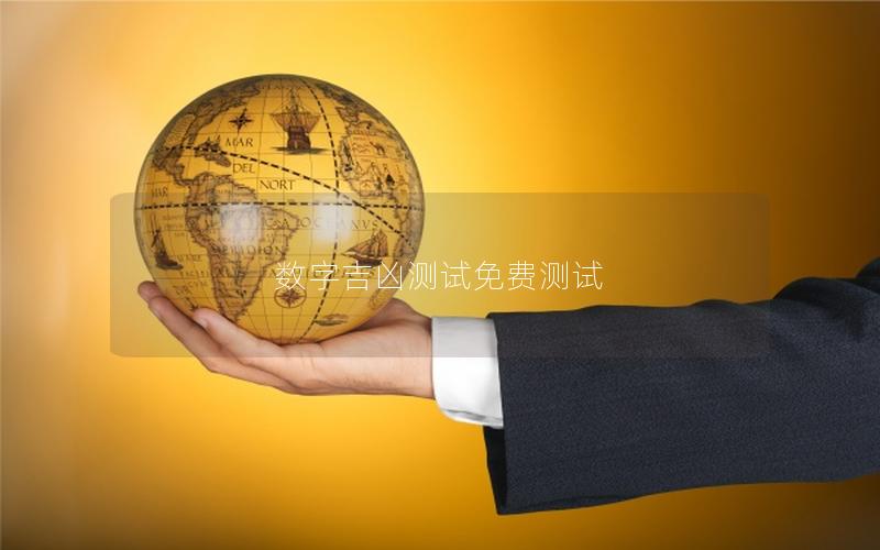 数字吉凶测试免费测试