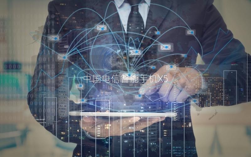 中国电信智能手机X5