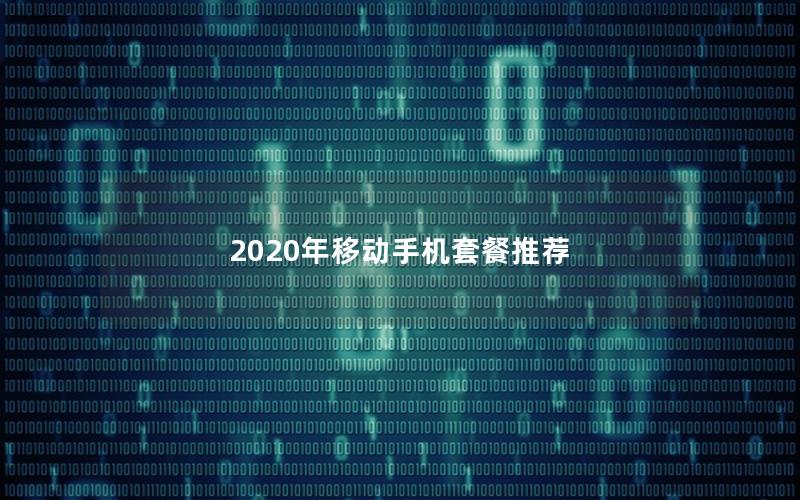 2025年移动手机套餐推荐