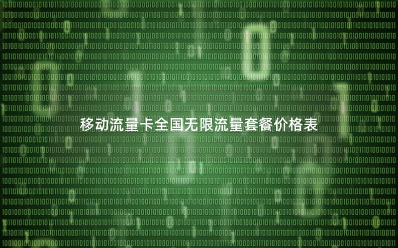 移动流量卡全国无限流量套餐价格表