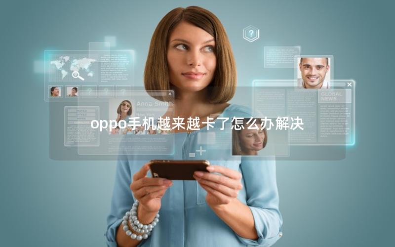 oppo手机越来越卡了怎么办解决