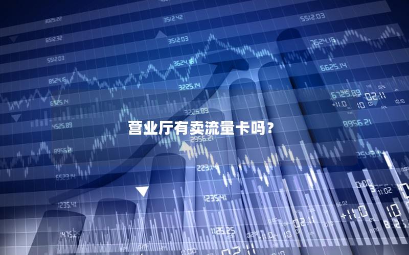 营业厅有卖流量卡吗？