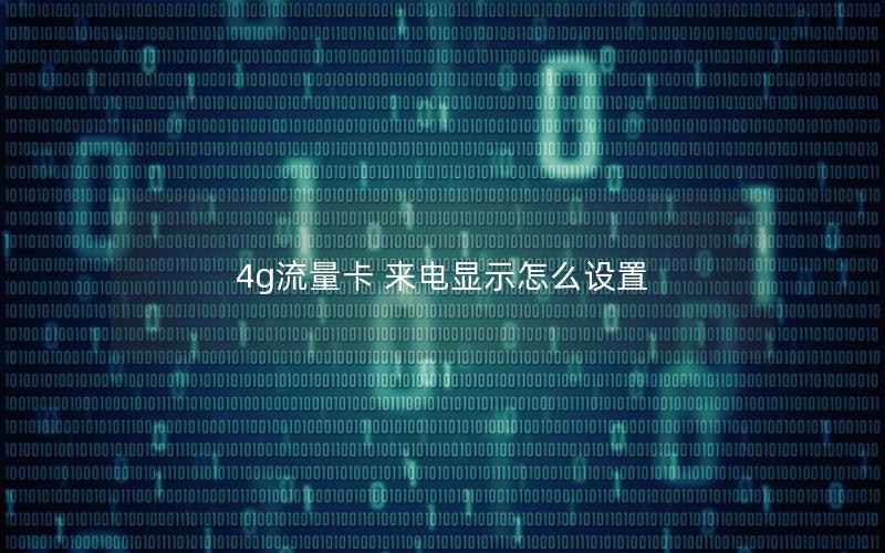 4g流量卡 来电显示怎么设置