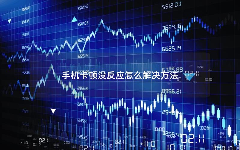手机卡顿没反应怎么解决方法
