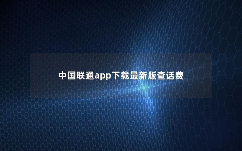 中国联通app下载最新版查话费