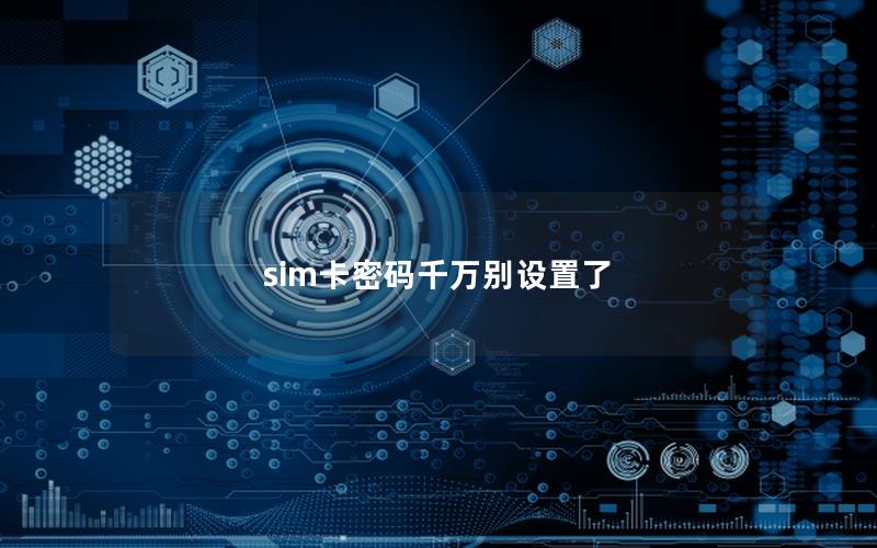 sim卡密码千万别设置了