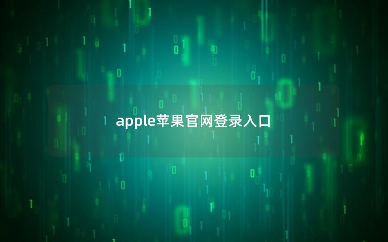 apple苹果官网登录入口