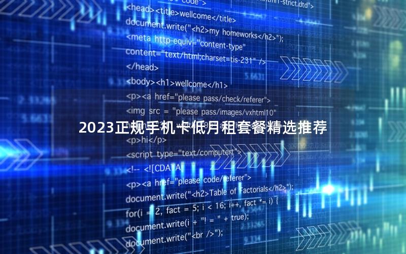 2023正规手机卡低月租套餐精选推荐