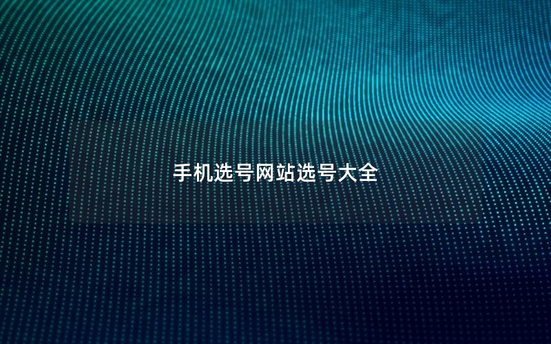 手机选号网站选号大全