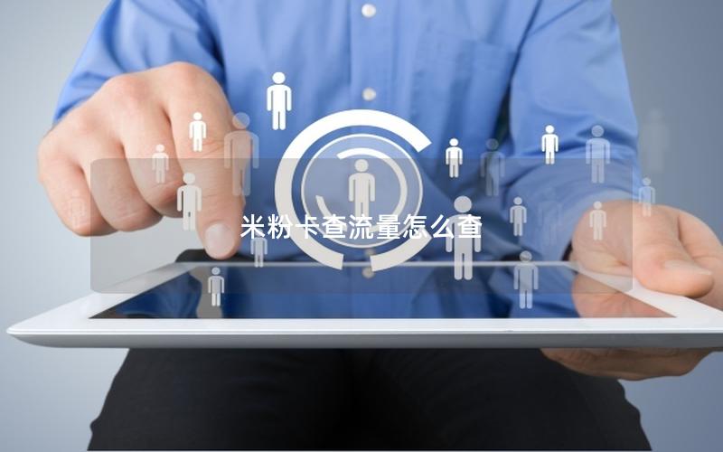 米粉卡查流量怎么查