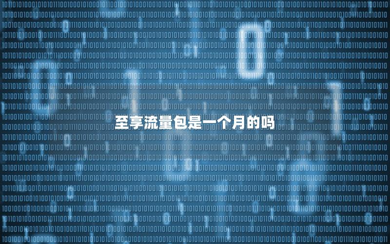 至享流量包是一个月的吗