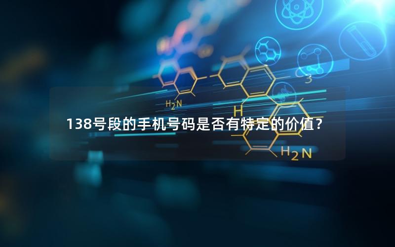 138号段的手机号码是否有特定的价值？