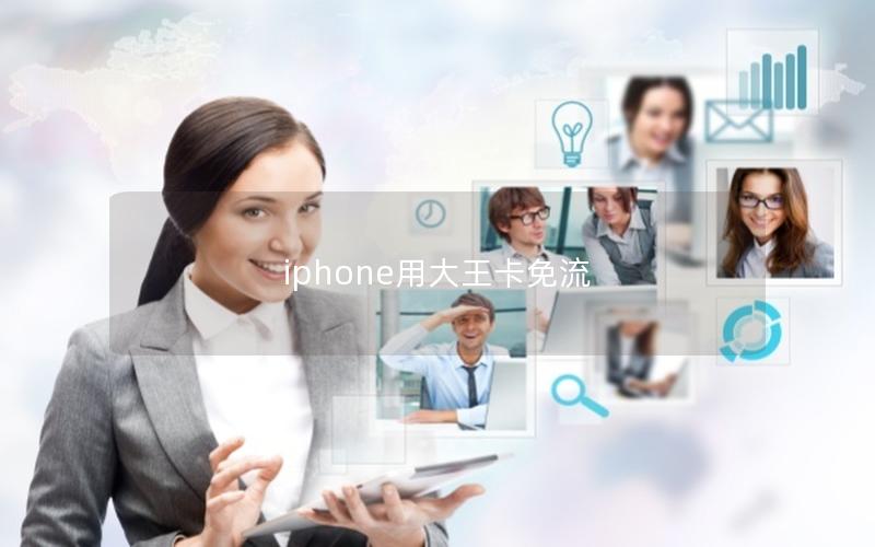 iphone用大王卡免流